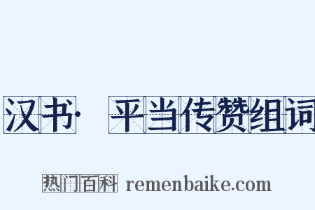 汉书·平当传赞组词是什么意思的图片